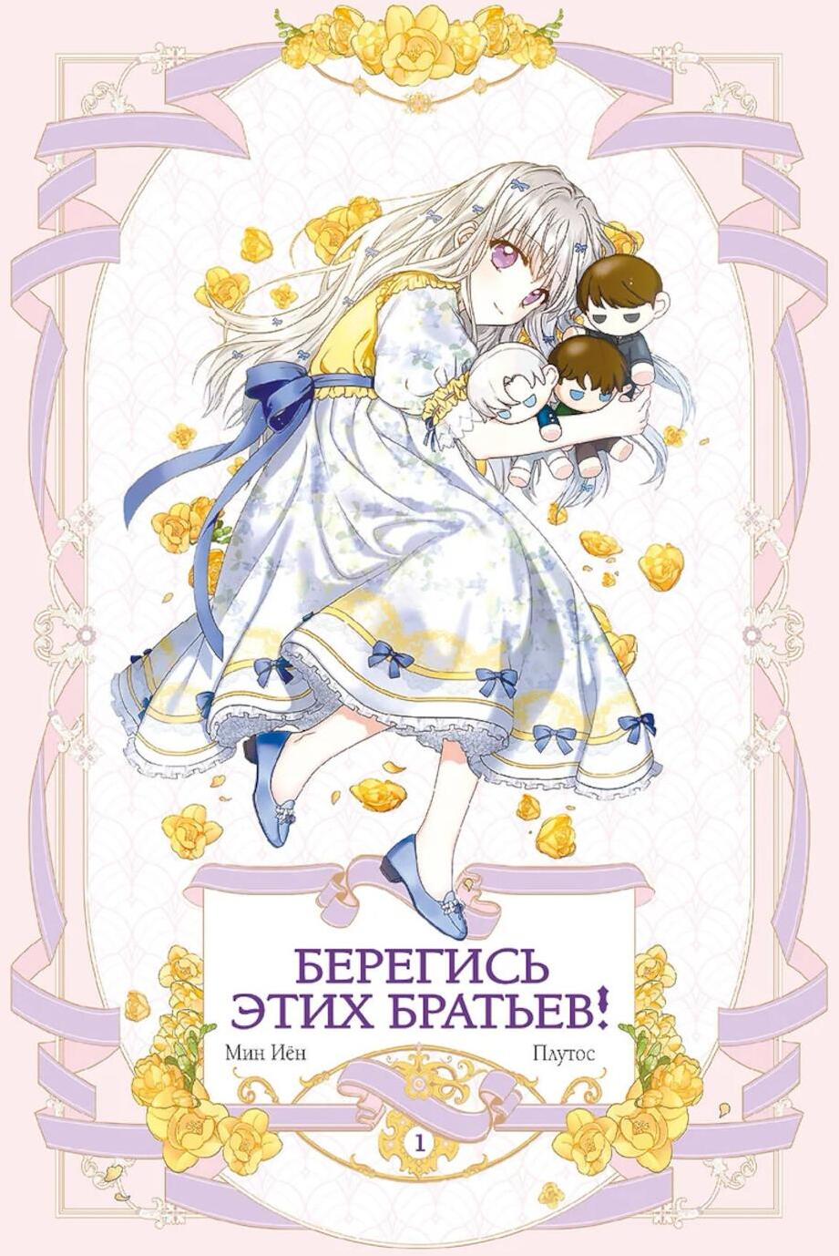 Берегись этих братьев! Т. 1. Главы 1-14 Вебтуна