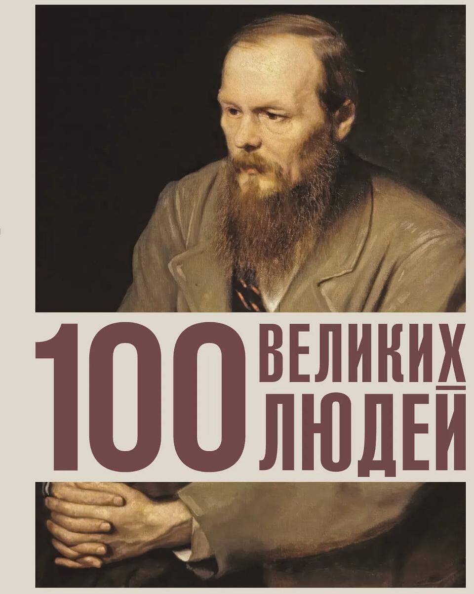 100 великих людей