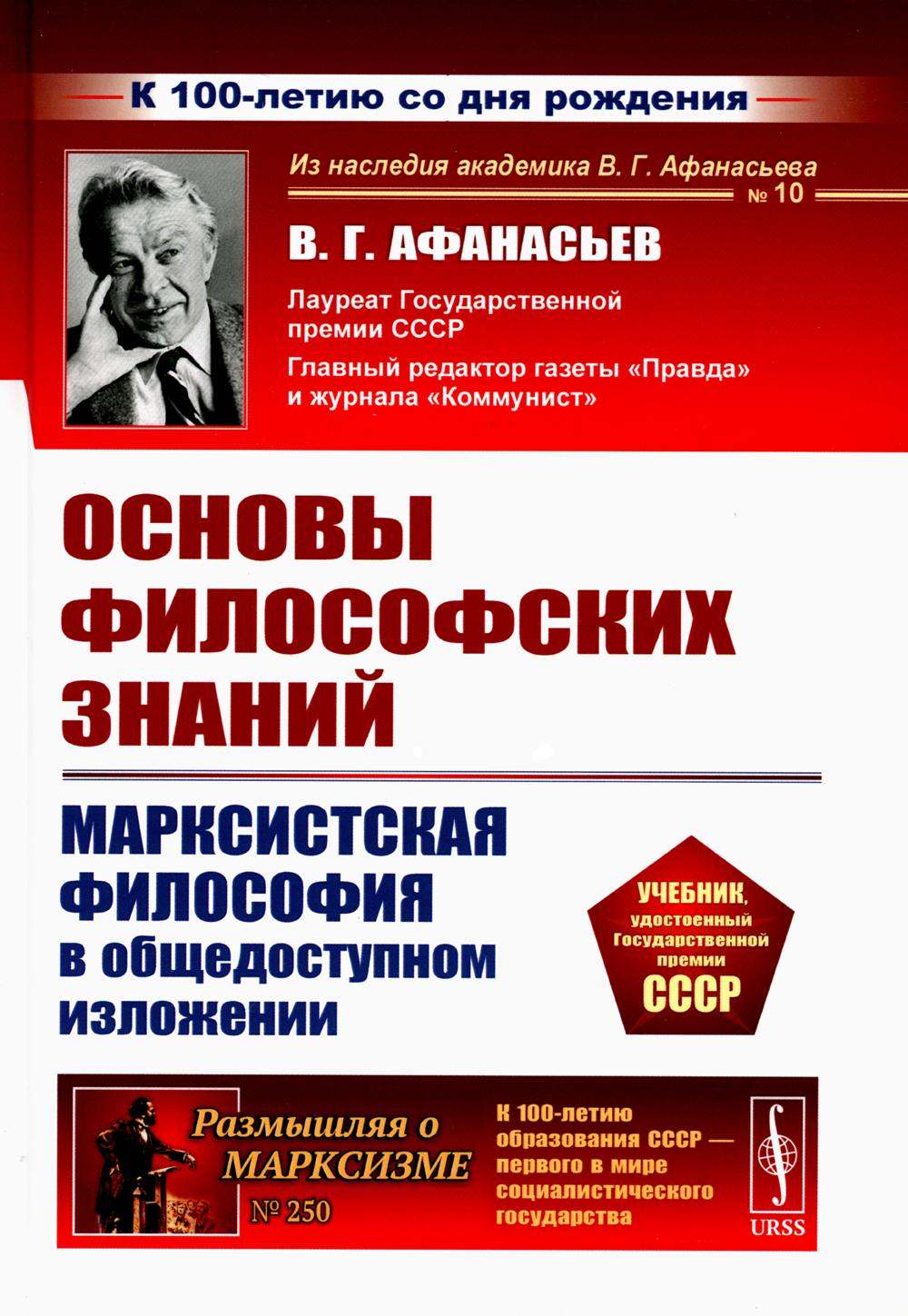 Основы философских знаний: Марксистская философия в общедоступном изложении. 15-е изд., доп