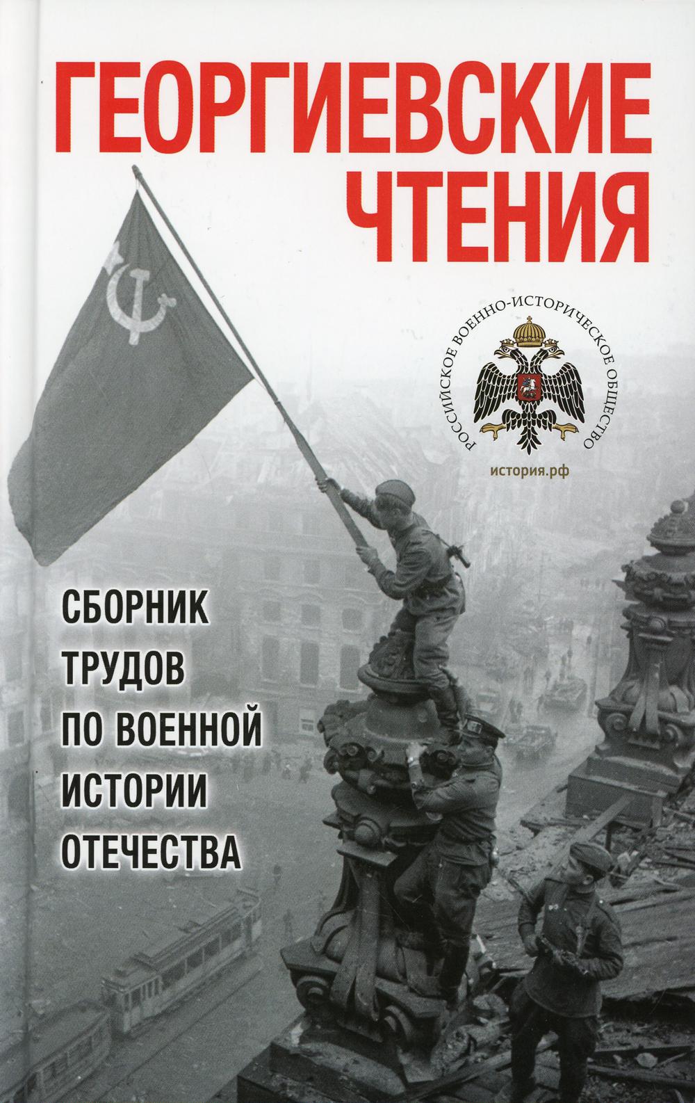 Георгиевские чтения. Сборник трудов по военной истории Отечества