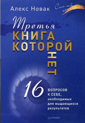 Третья книга, которой нет. 16 вопросов к себе, необходимых для выдающихся результатов