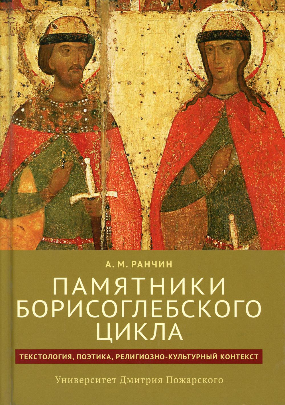 Памятники Борисоглебского цикла: текстология, поэтика, религиозно-культурный контекст