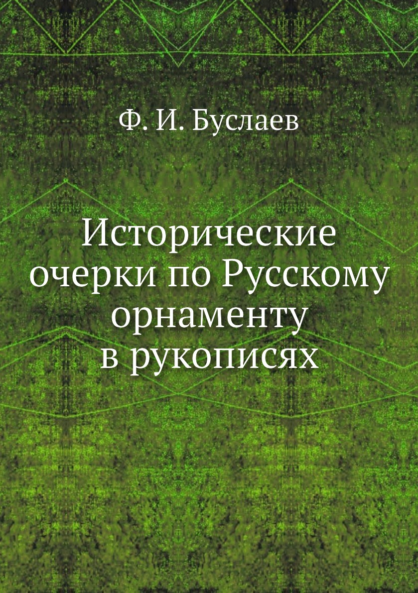 Исторические очерки по Русскому орнаменту в рукописях