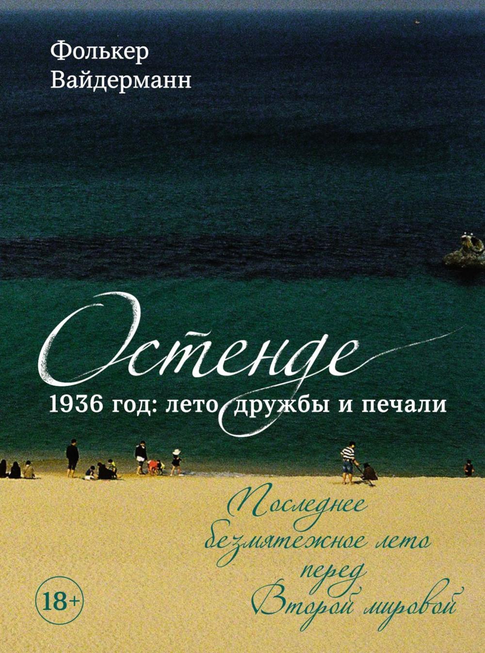 Остенде. 1936 год: лето дружбы и печали. Последнее безмятежное лето перед Второй мировой