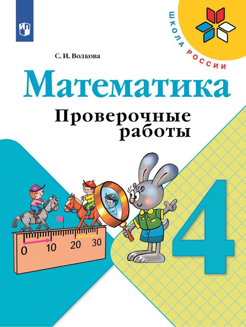 Математика. 4 кл. Проверочные работы: Учебное пособие. 11-е изд., стер