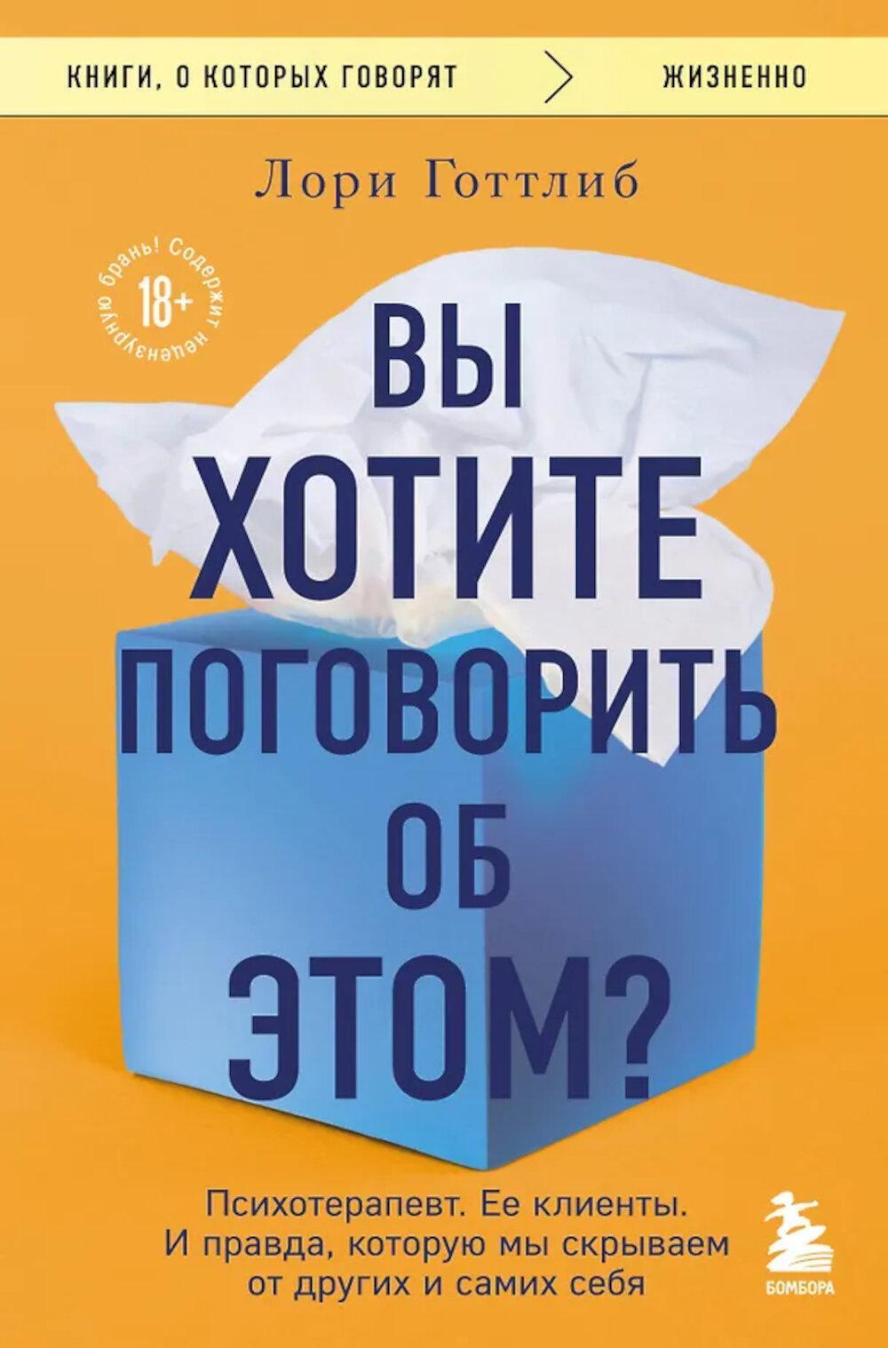 Вы хотите поговорить об этом? Психотерапевт. Ее клиенты. И правда, которую мы скрываем от других и самих себя