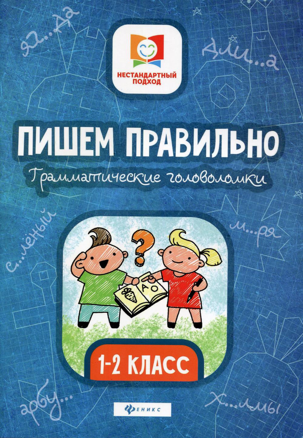 Пишем правильно. Грамматические головоломки: 1-2 кл. 3-е изд