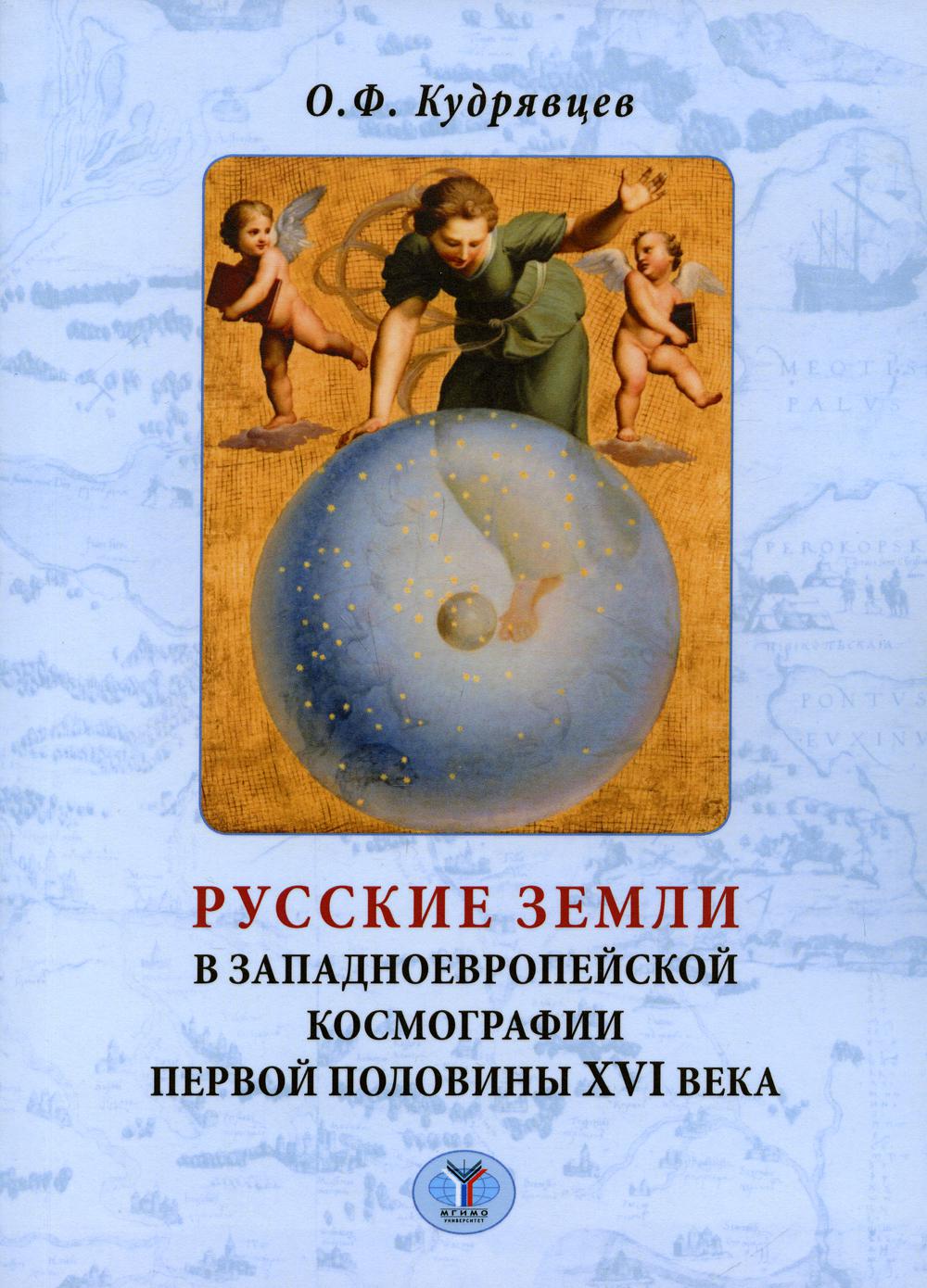 Русские земли в западноевропейской космографии первой половины XVI века: Монография