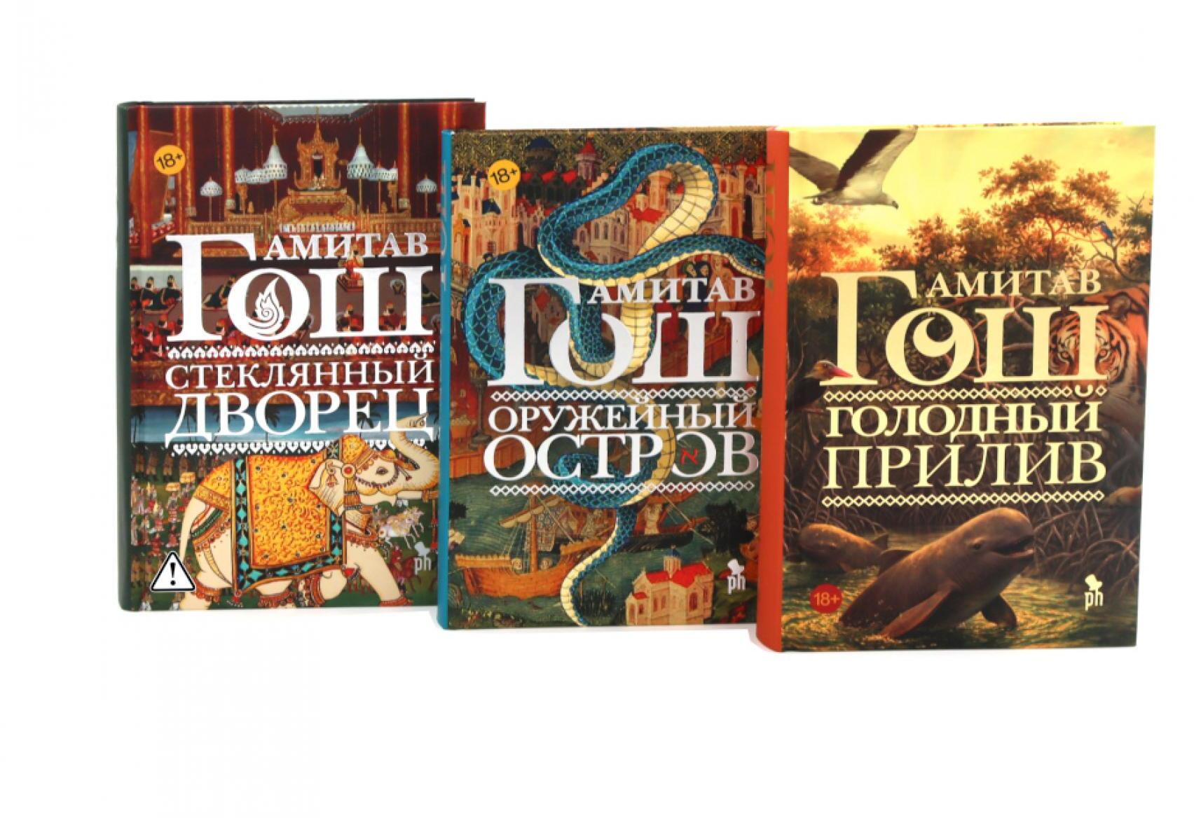 Оружейный остров, Стеклянный дворец, Голодный прилив (комплект из 3-х книг)