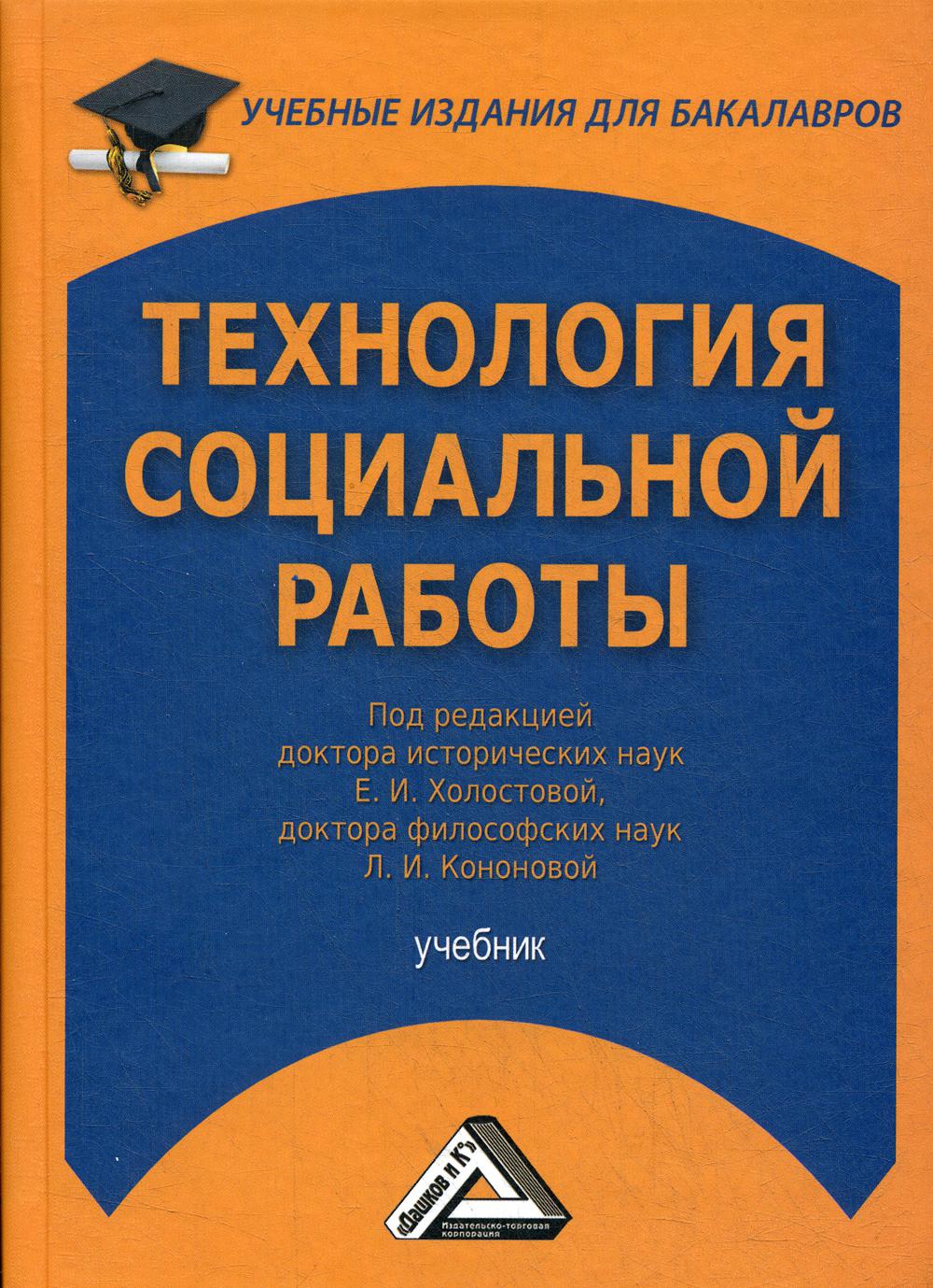 Технология социальной работы: Учебник для бакалавров. 4-е изд., стер