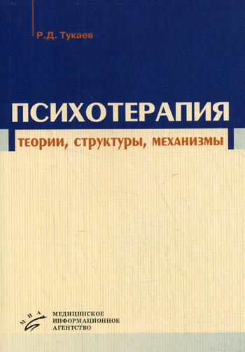 Психотерапия: теории, структуры, механизмы. 2-е изд., перераб., доп.