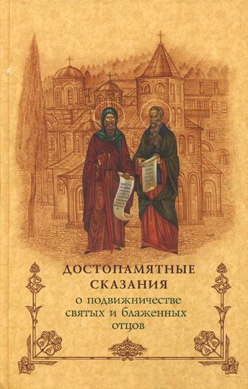 Достопамятные сказания о подвижничестве святых и блаженных отцов. 2-е изд