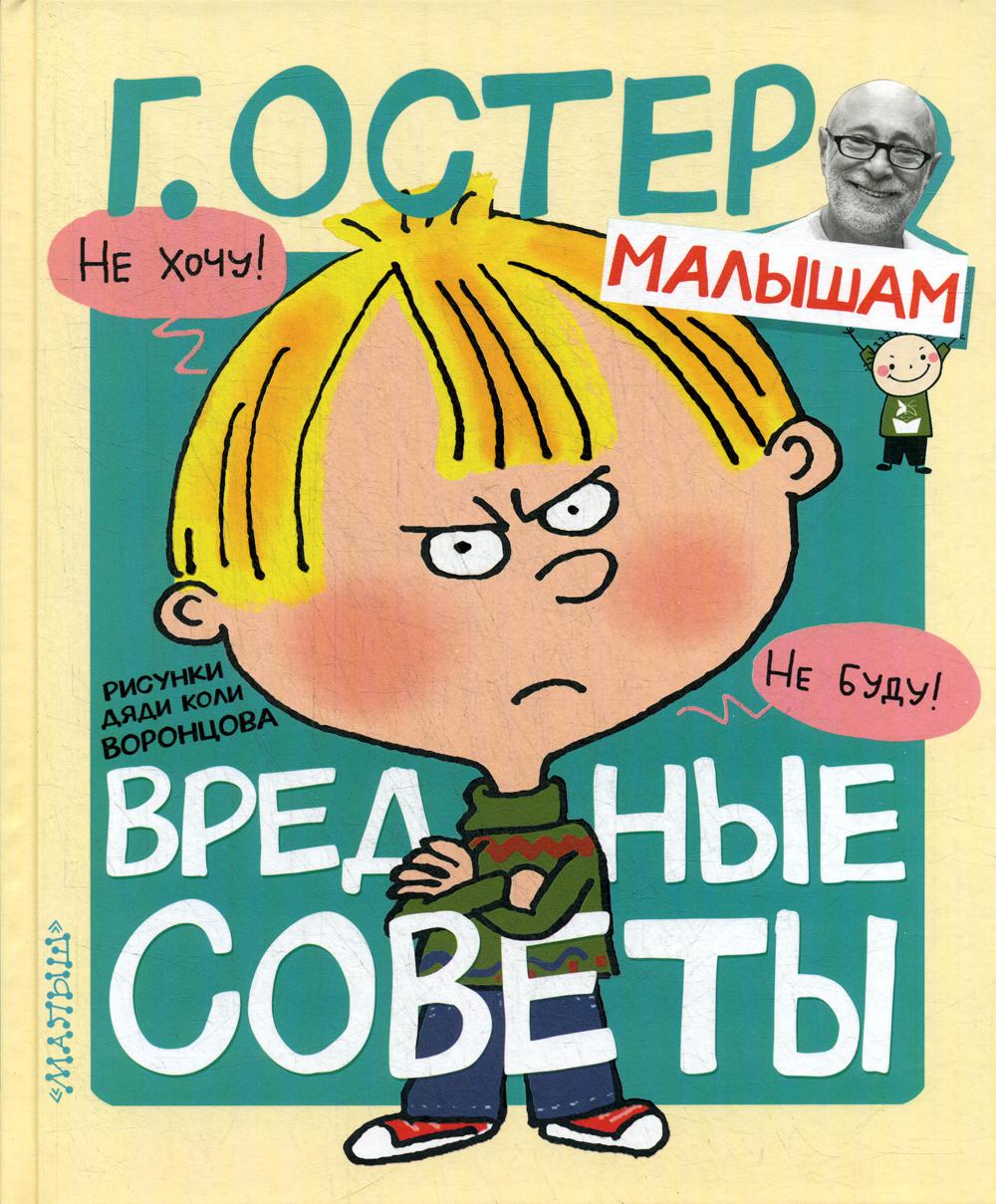 Вредные советы