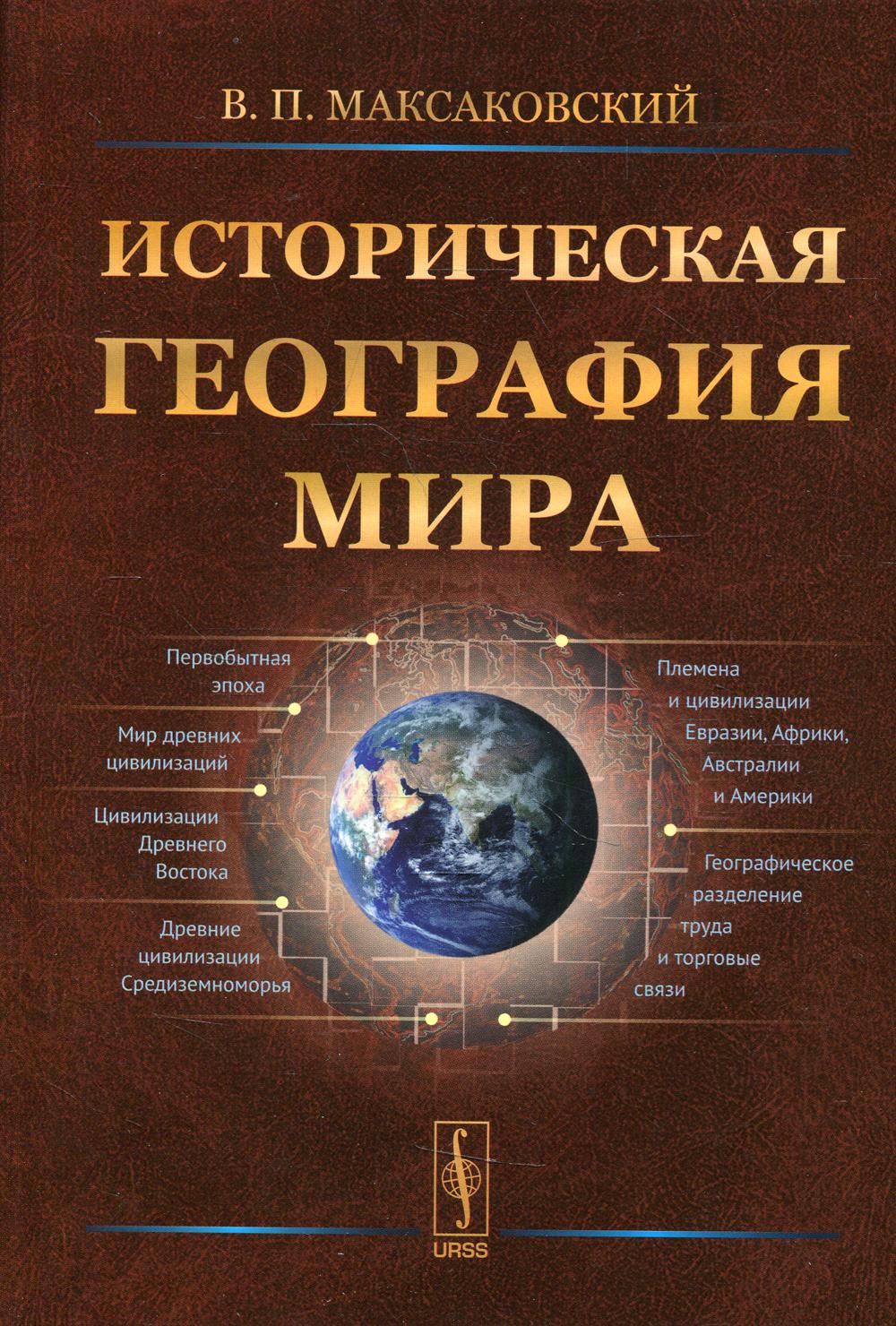 Историческая география мира: Учебное пособие. 2-е изд., испр