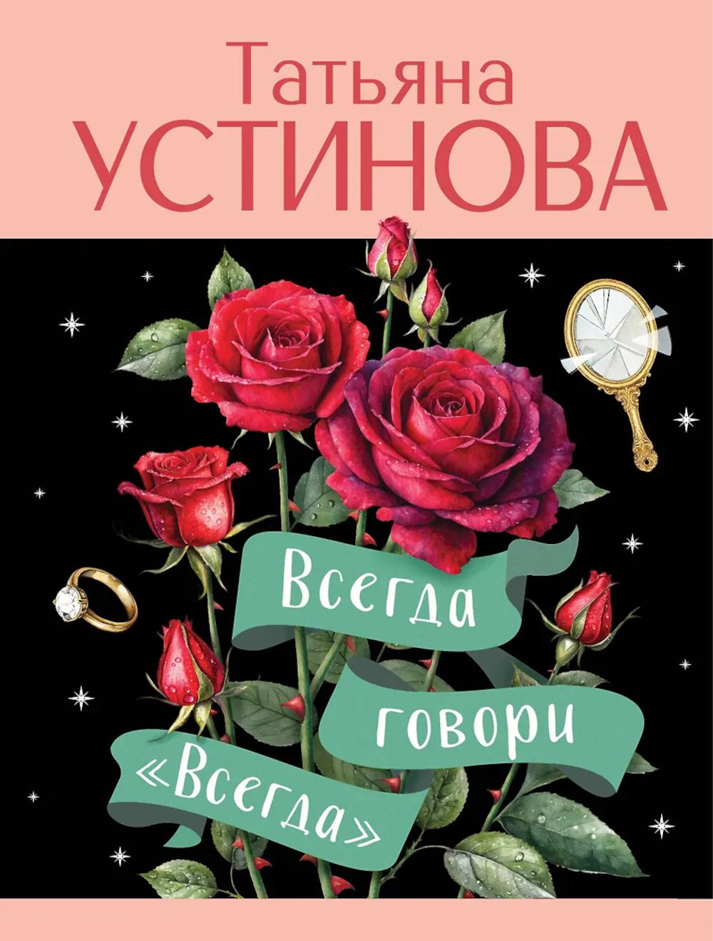 Всегда говори "Всегда": роман
