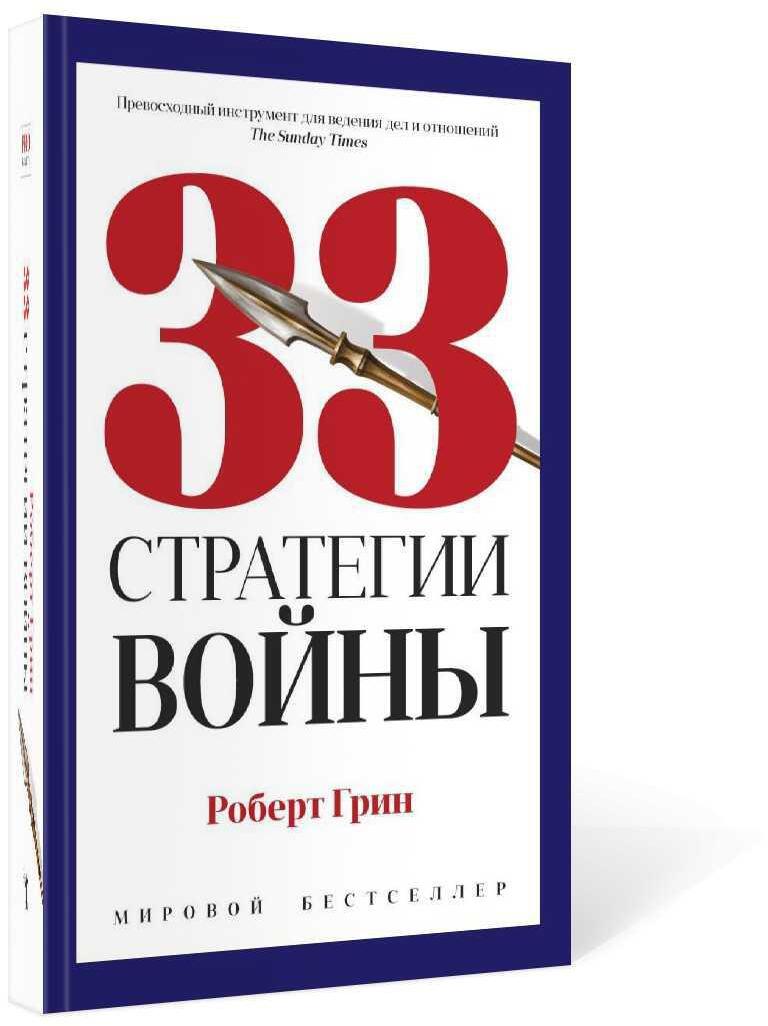 33 стратегии войны