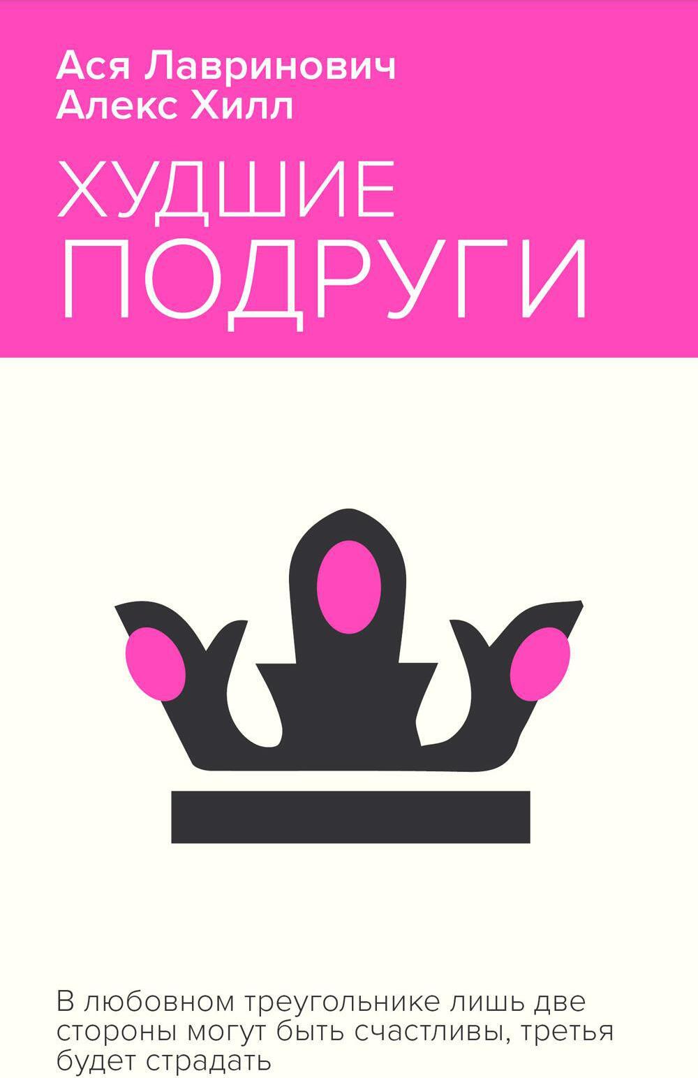 Худшие подруги