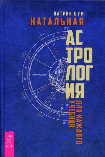 Натальная астрология для каждого: Учебник