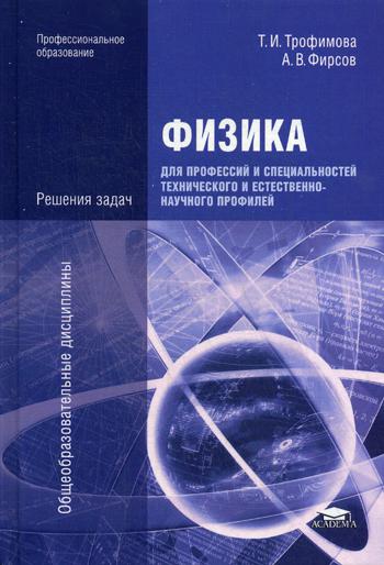 Физика для профессий и специальностей технического и естественно-научного профилей. Решения задач. 3-е изд., стер