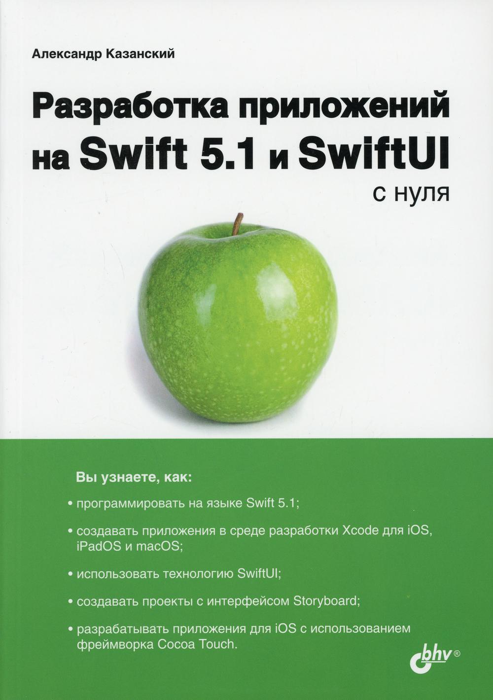 Разработка приложений на Swift 5.1 и SwiftUI с нуля