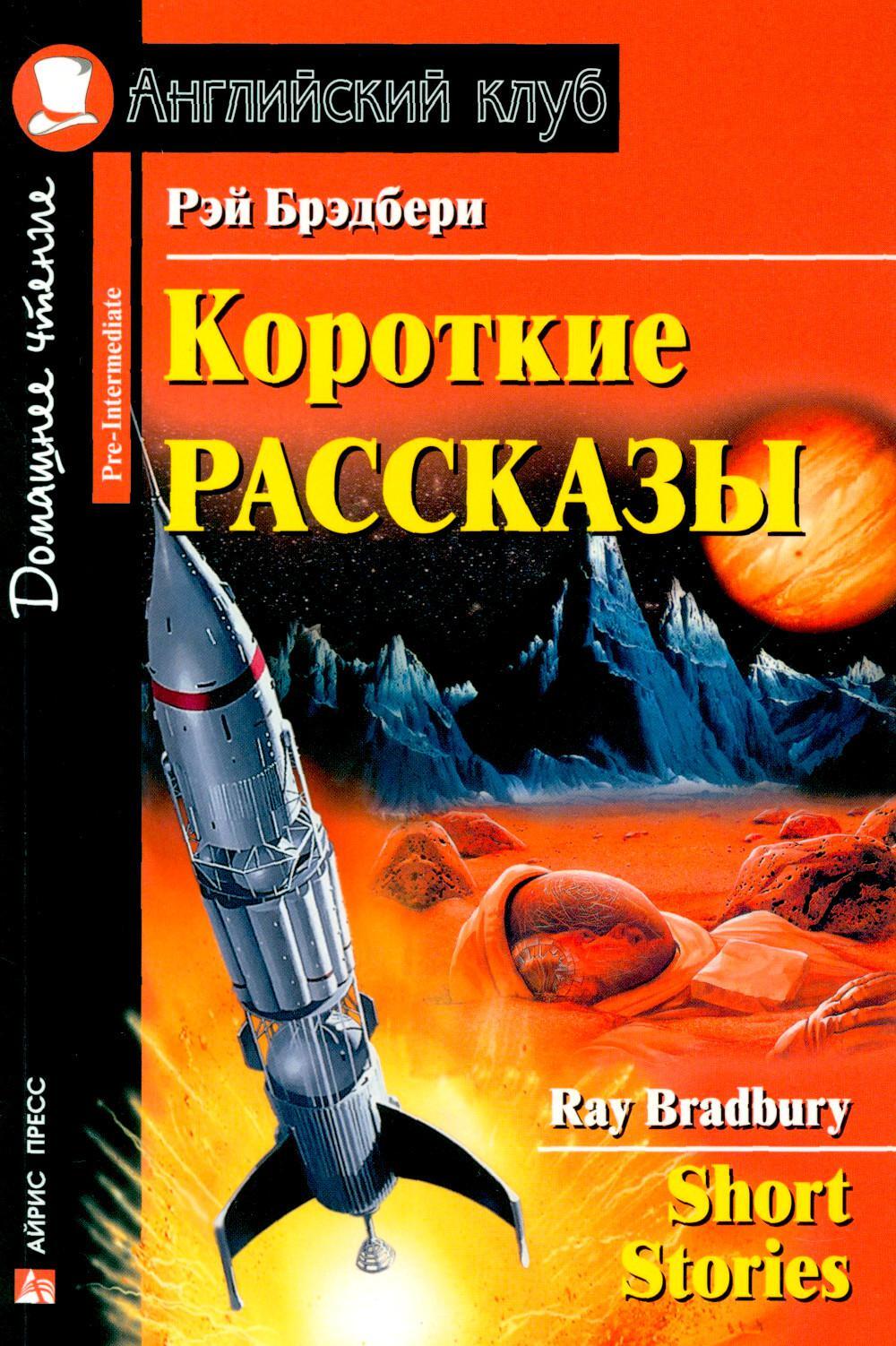 Короткие рассказы. Домашнее чтение