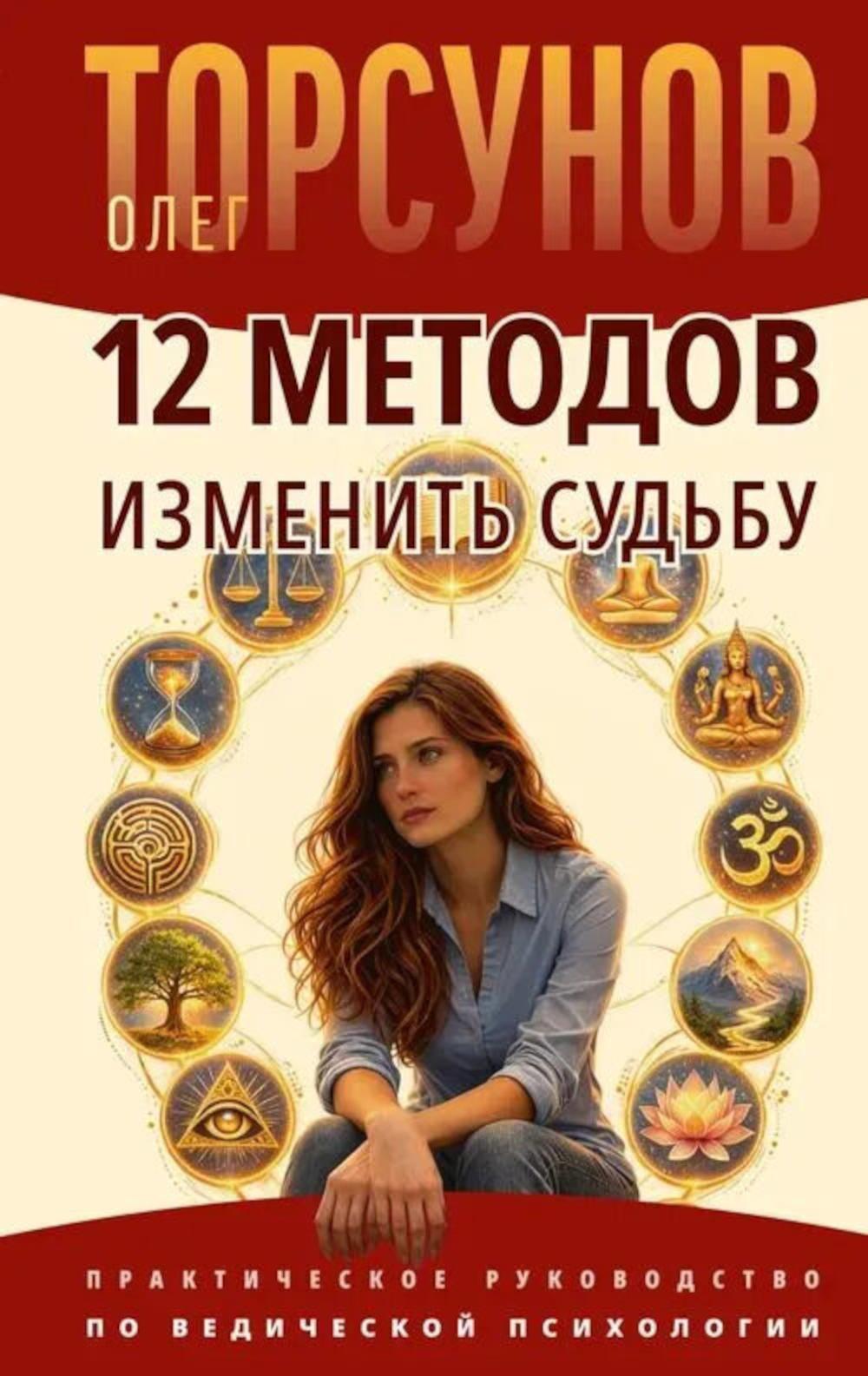 12 методов изменить судьбу. Практическое руководство по ведической психологии