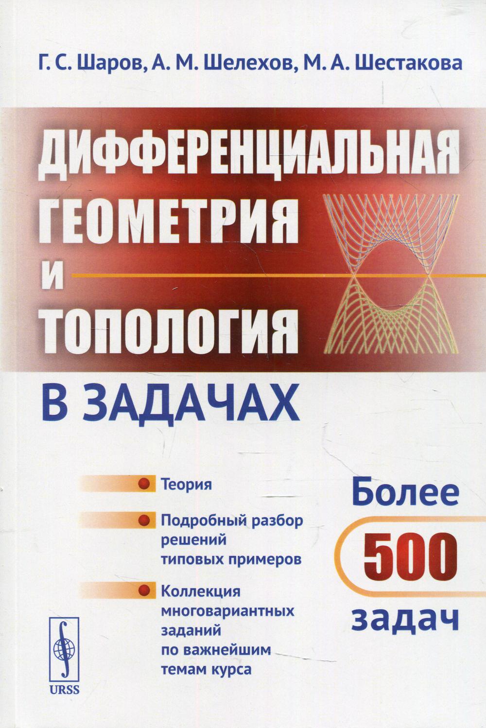 Дифференциальная геометрия и топология в задачах: Теория. Подробный разбор решений типовых примеров