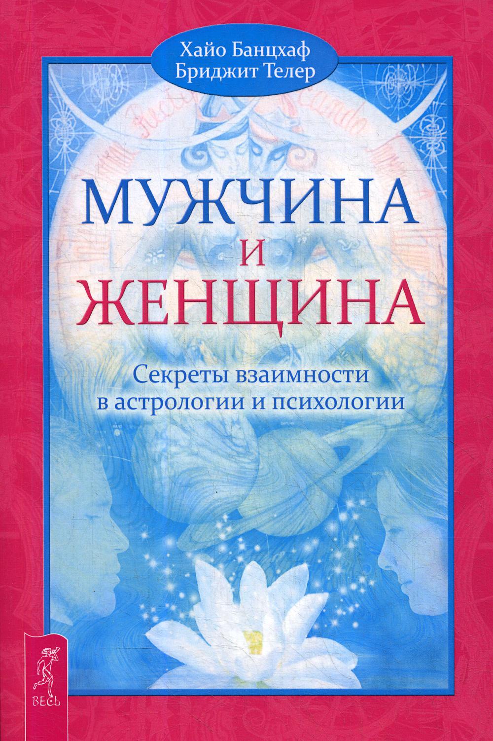 Мужчина и Женщина. Секреты взаимности в астрологии и психологии