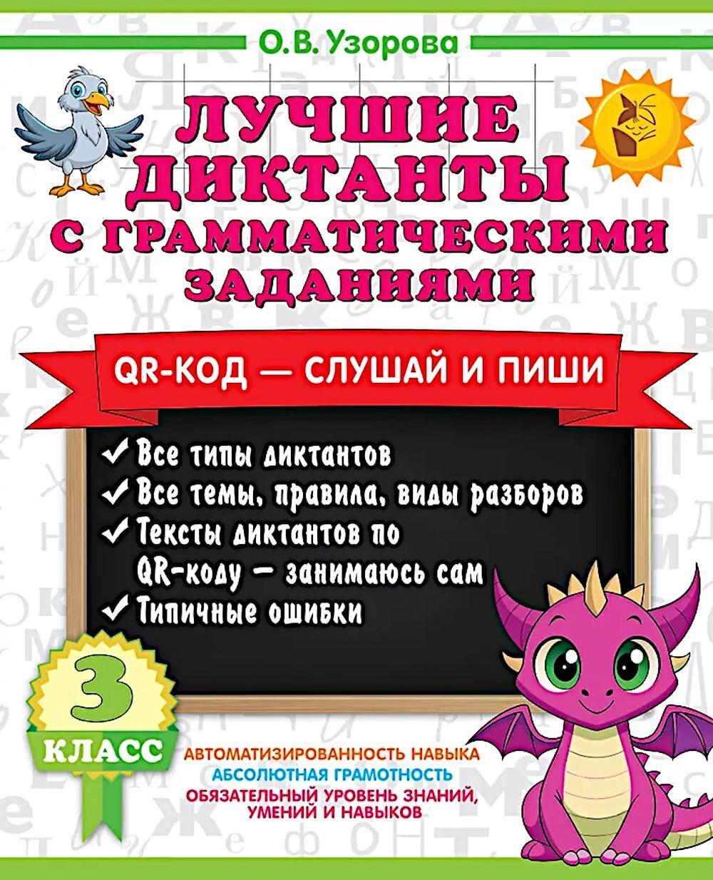 Лучшие диктанты с грамматическими заданиями. QR-код – слушай и пиши. 3 класс