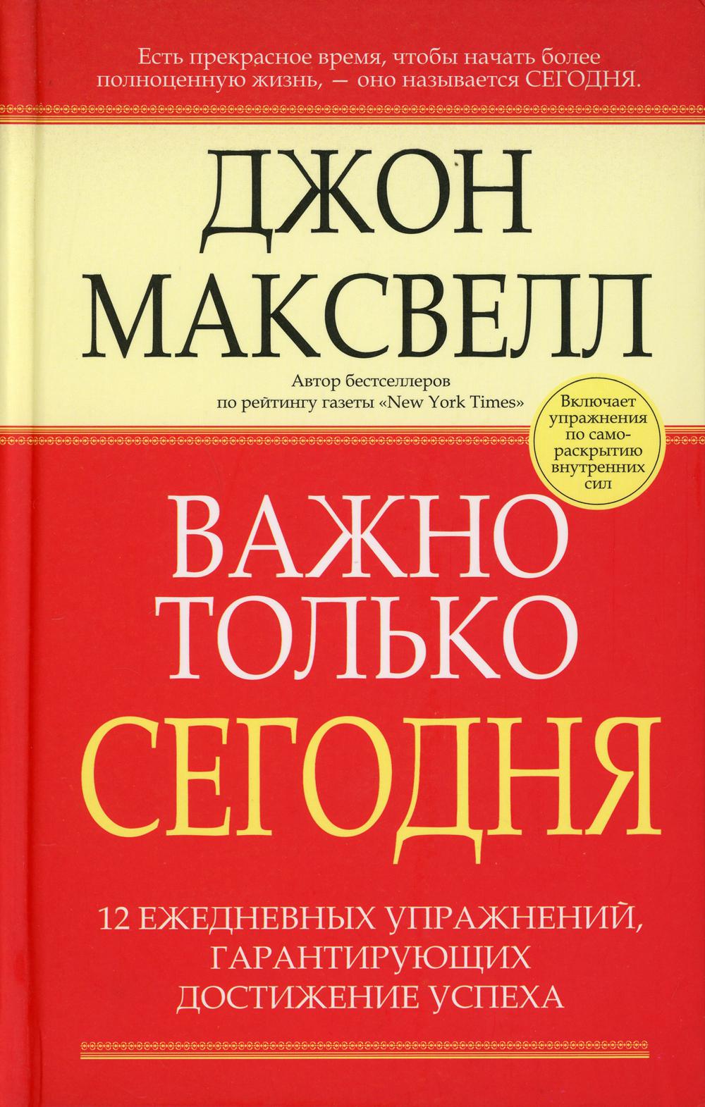 Важно только сегодня. 2-е изд