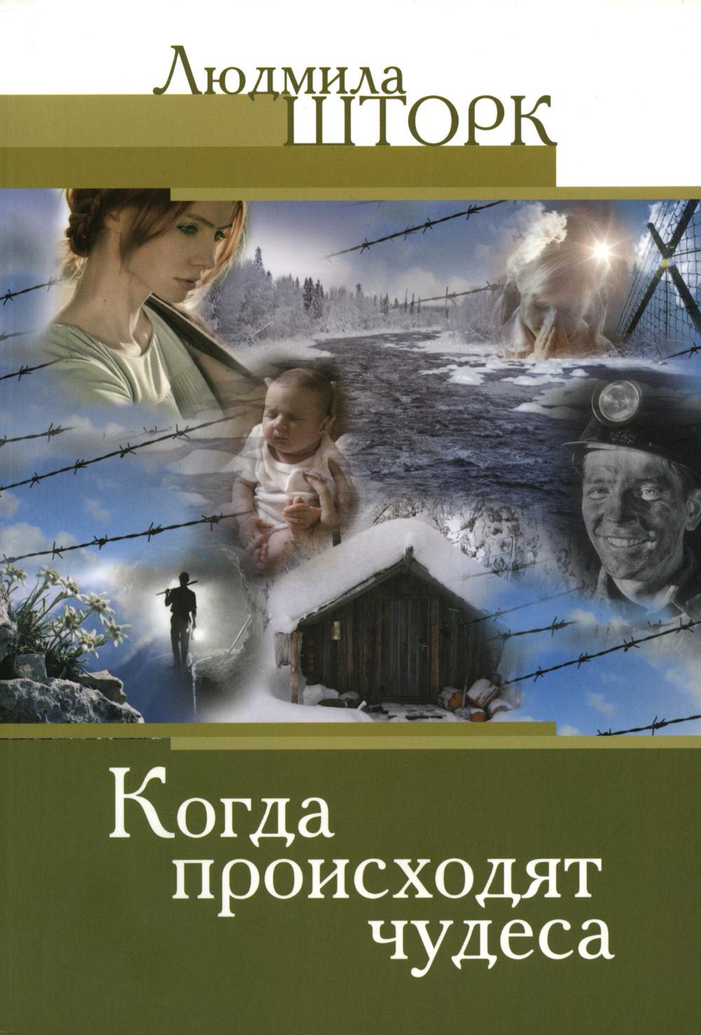 Когда происходят чудеса: повести. 4-е изд