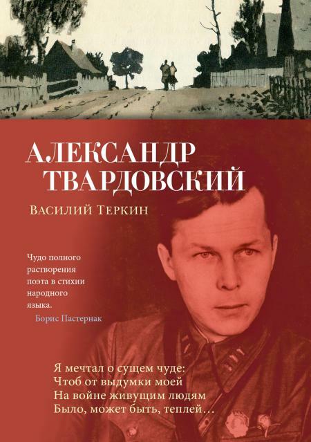 Василий Теркин: поэмы, стихотворения