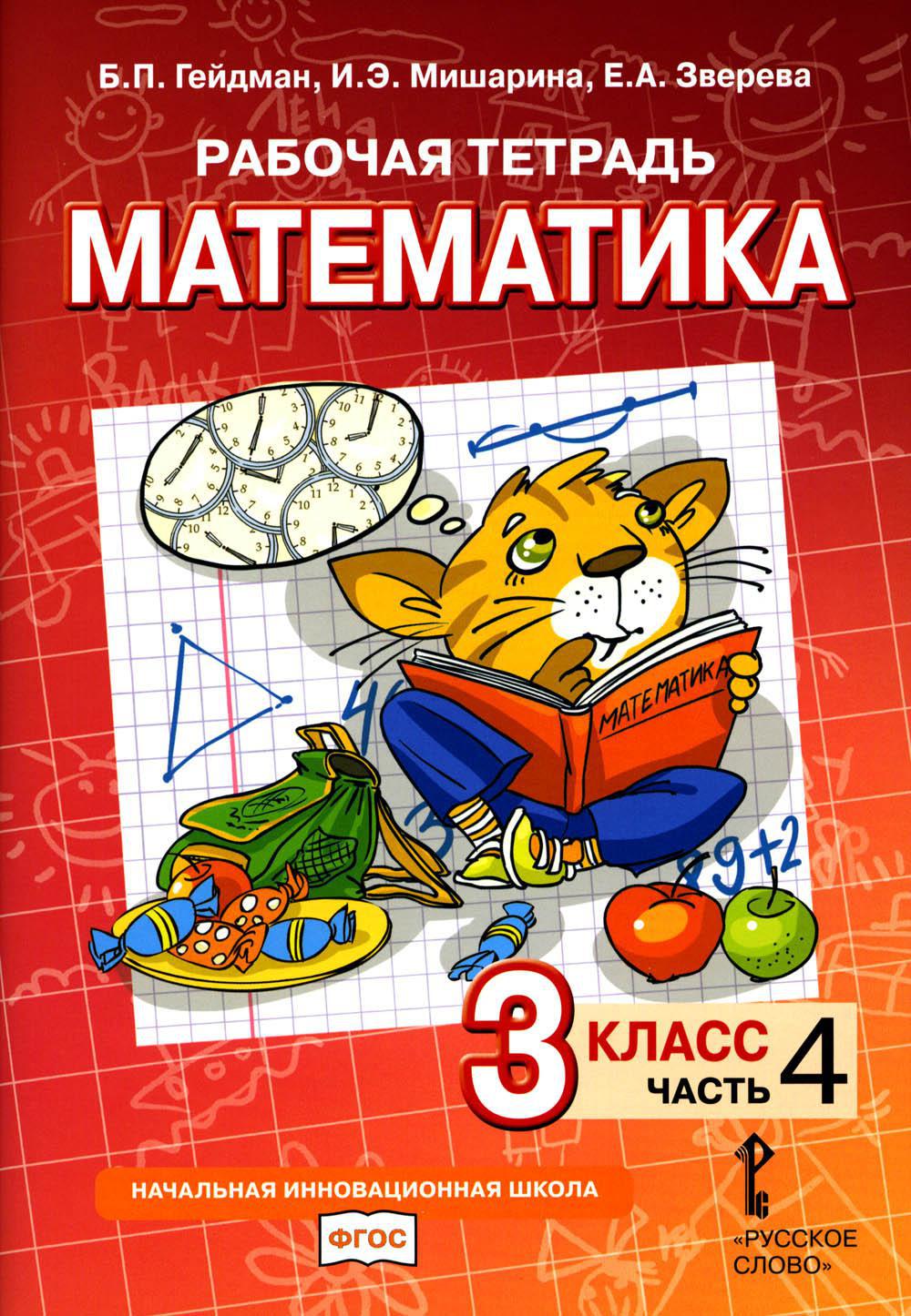 Рабочая тетрадь. Математика. 3 кл. В 4 ч. Ч. 4. 2-е изд