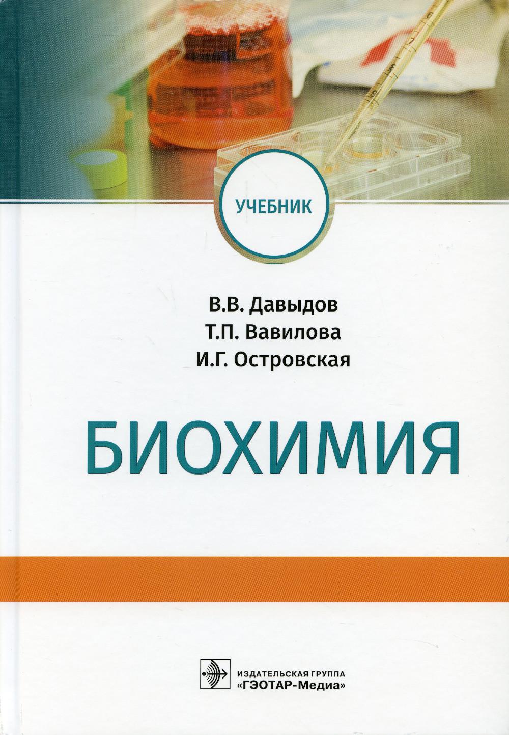 Биохимия: Учебник
