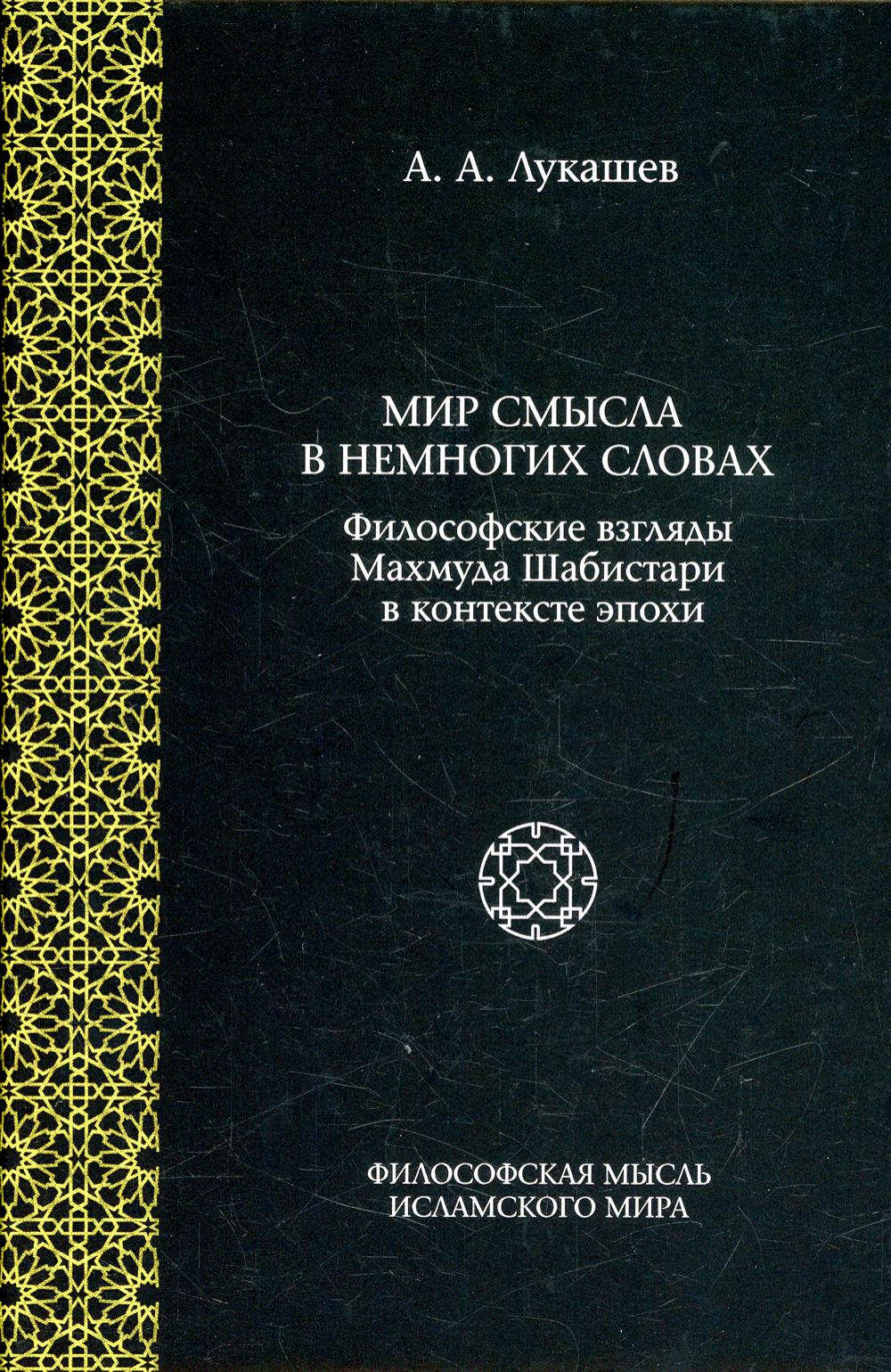 Мир смысла в немногих словах: философские взгляды Махмуда Шабистари в контексте эпохи