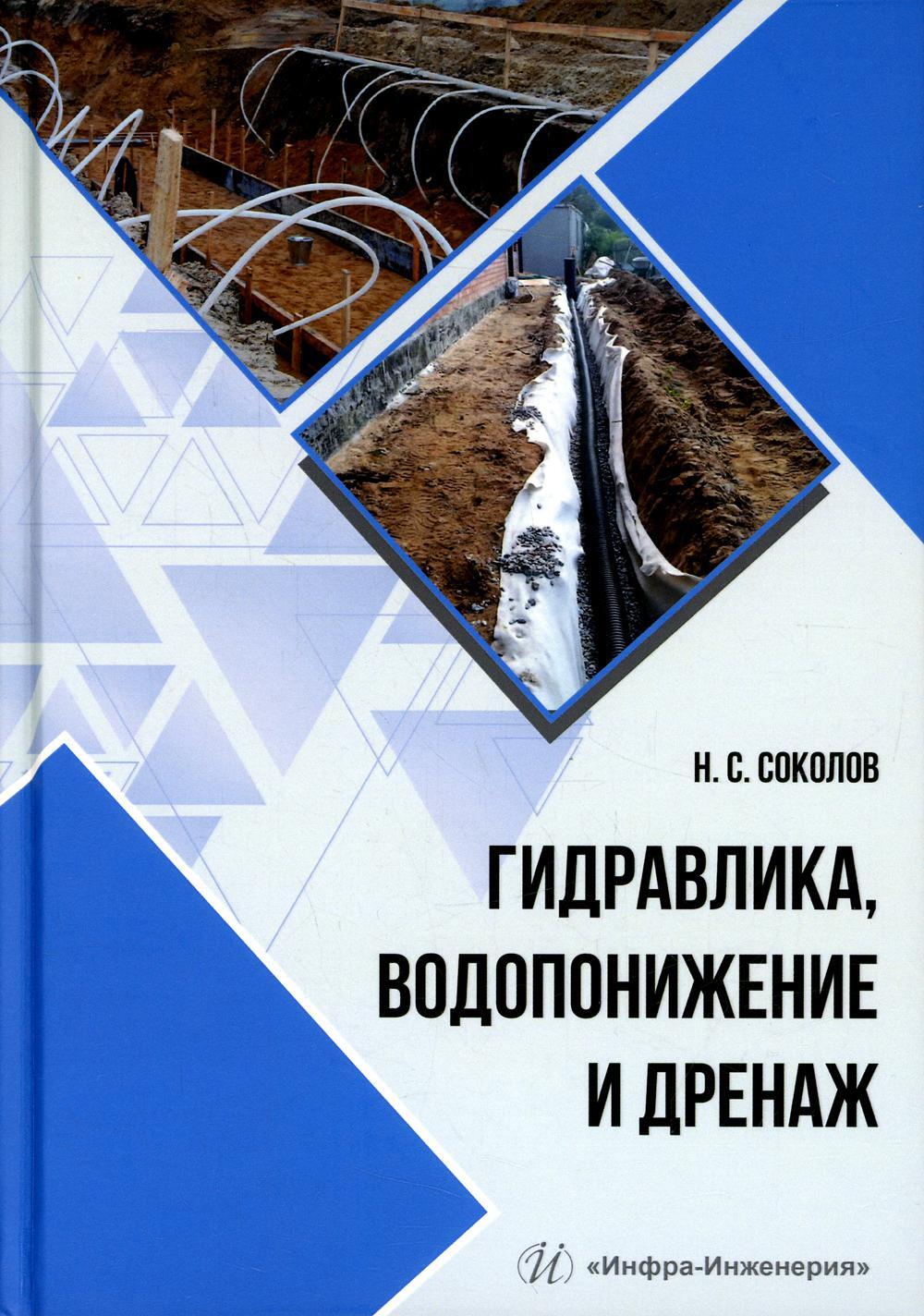 Гидравлика, водопонижение и дренаж: Учебное пособие