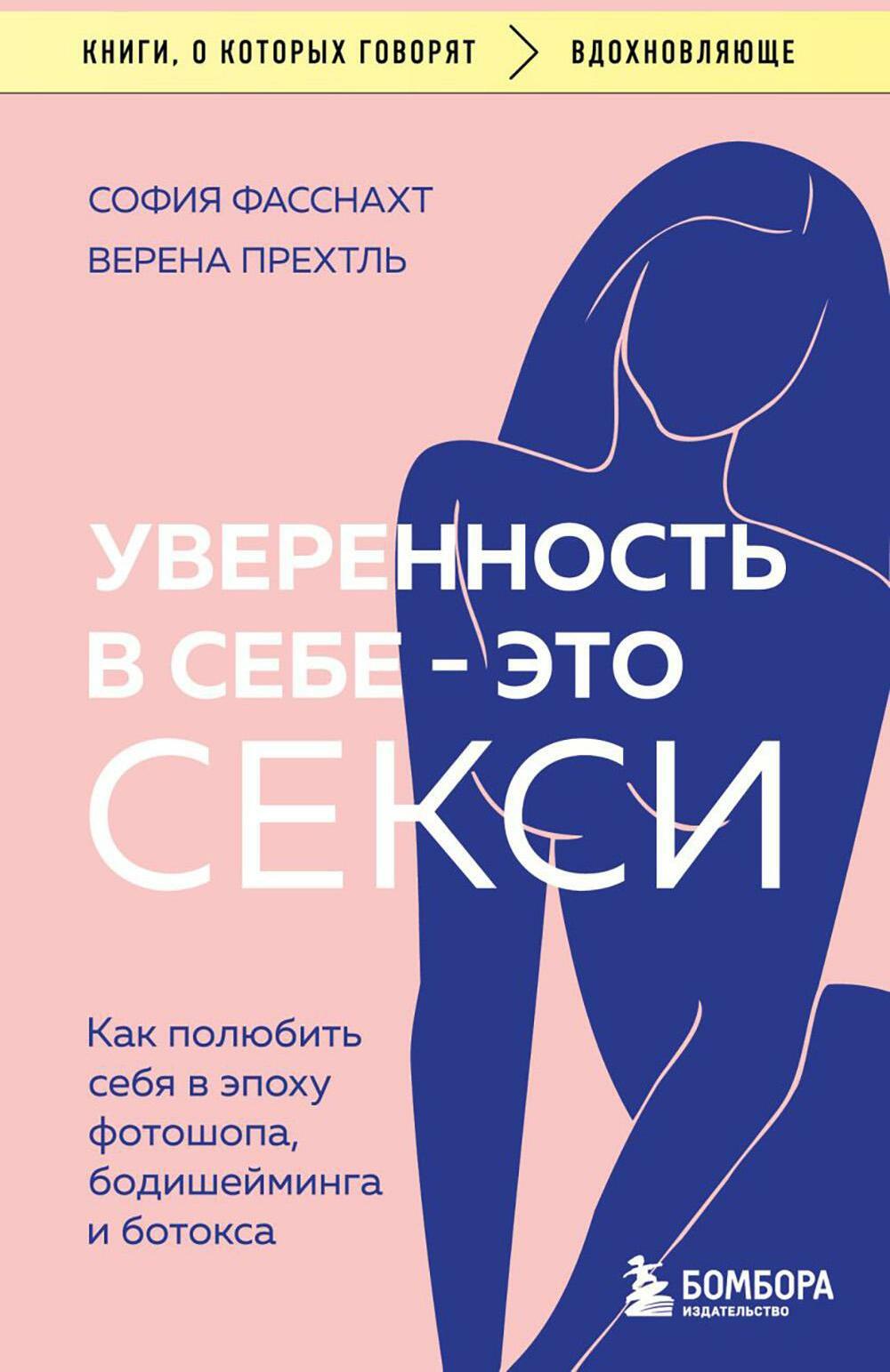 Уверенность в себе - это секси. Как полюбить себя в эпоху фотошопа, бодишейминга и ботокса