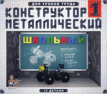 Конструктор металлический Школьный - 1 для уроков труда. арт.02049