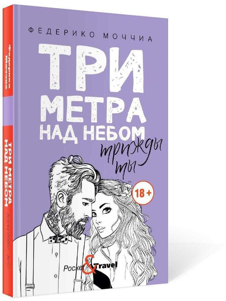 Три метра над небом: Трижды ты