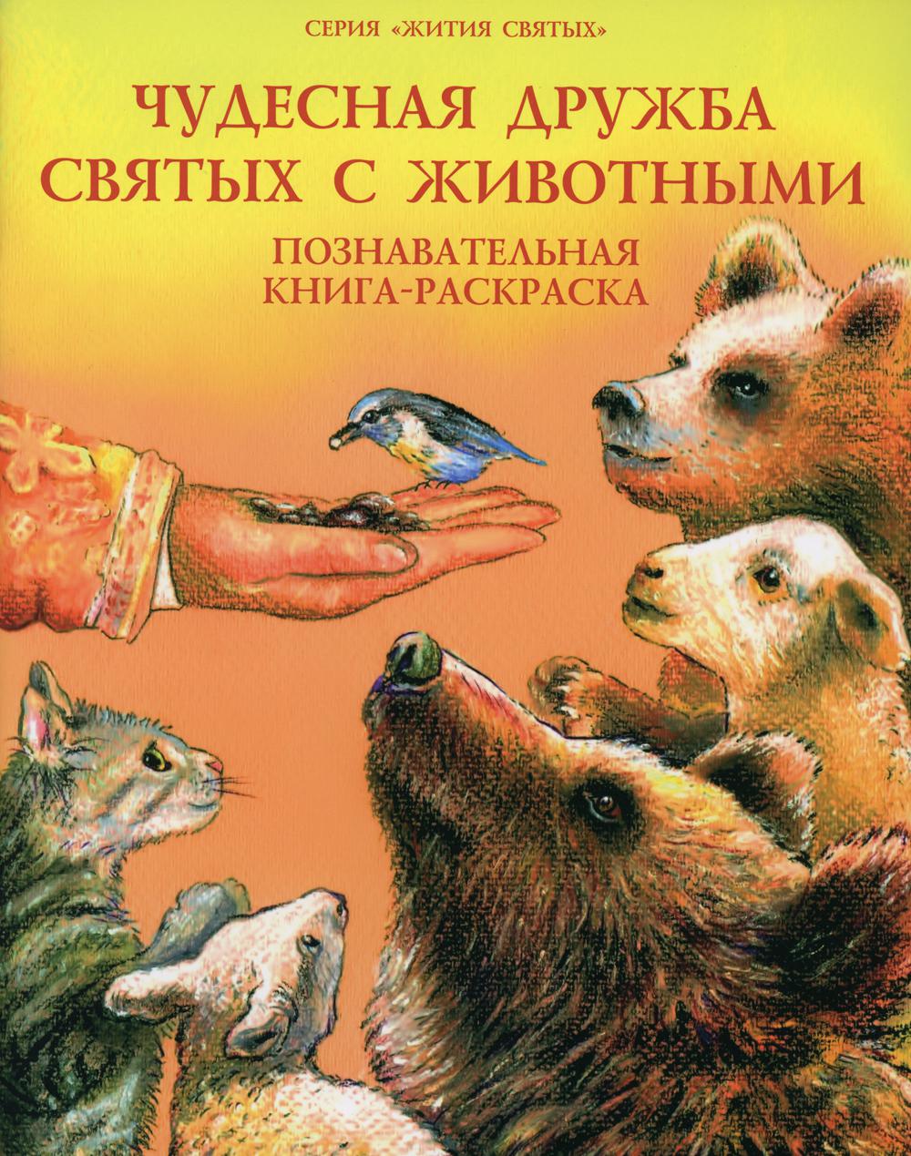 Чудесная дружба святых с животными: познавательная книга-раскраска