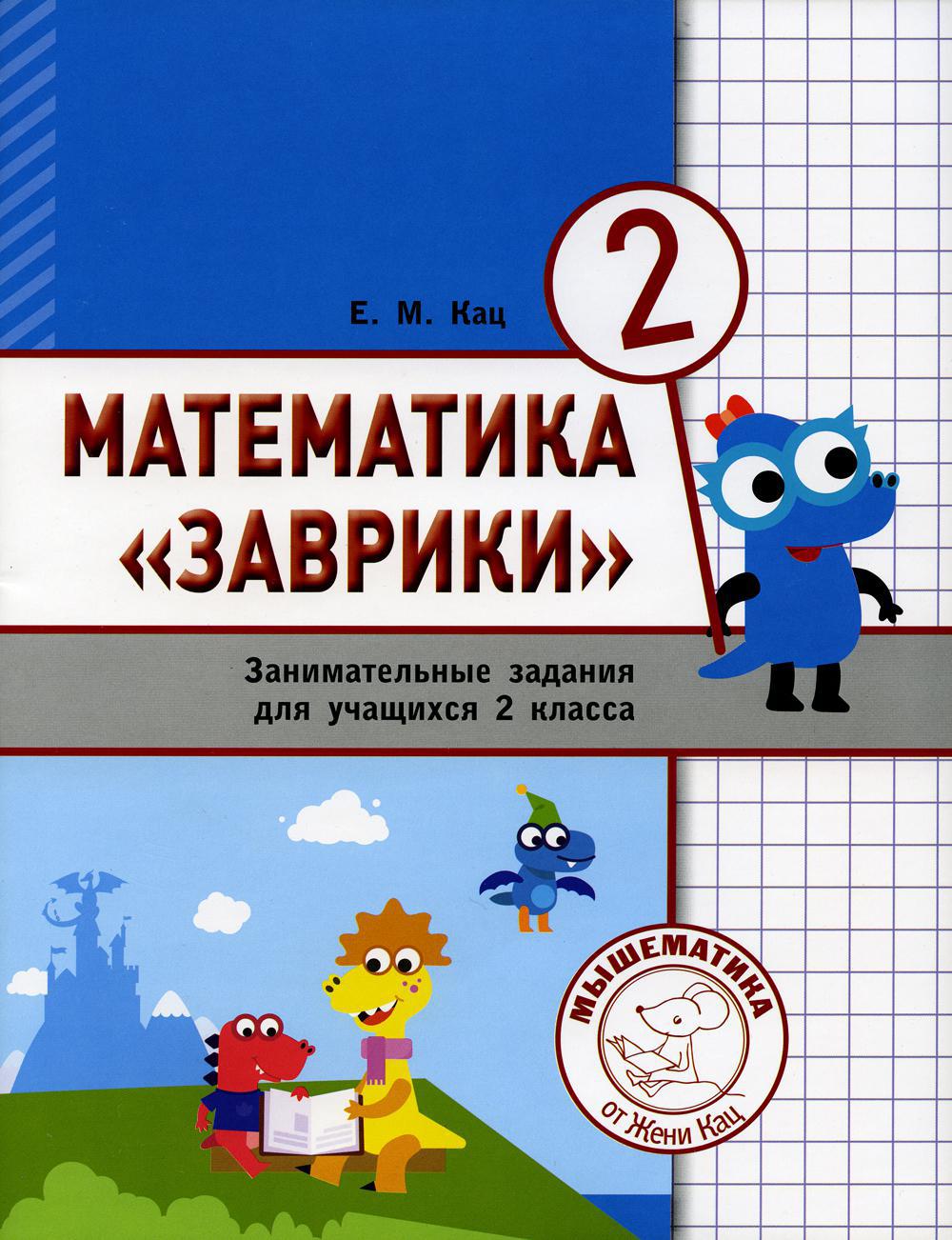 Математика "Заврики". 2 класс. Сборник занимательных заданий для учащихся. 3-е изд., стер