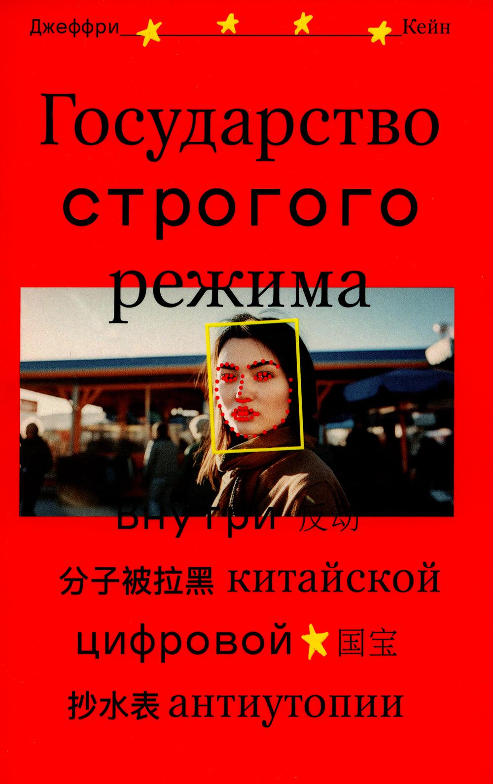 Государство строгого режима. Внутри китайской цифровой антиутопии