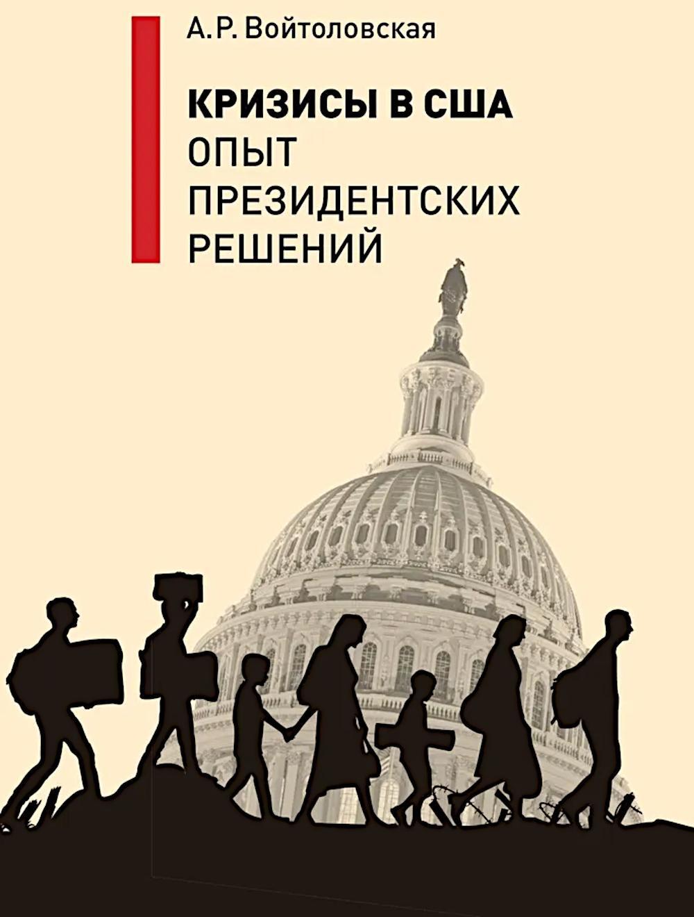 Кризисы в США. Опыт президентских решений