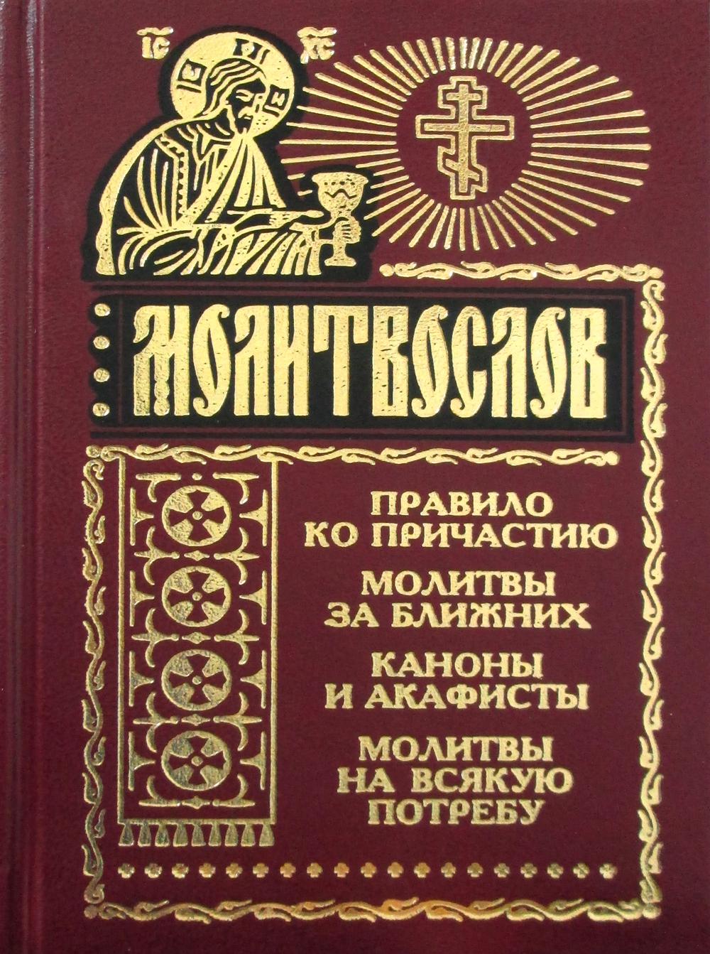 Молитвослов на всякую потребу. Правило ко причастию. Молитвы за ближних. Каноны и акафисты. Молитвы на всякую потребу