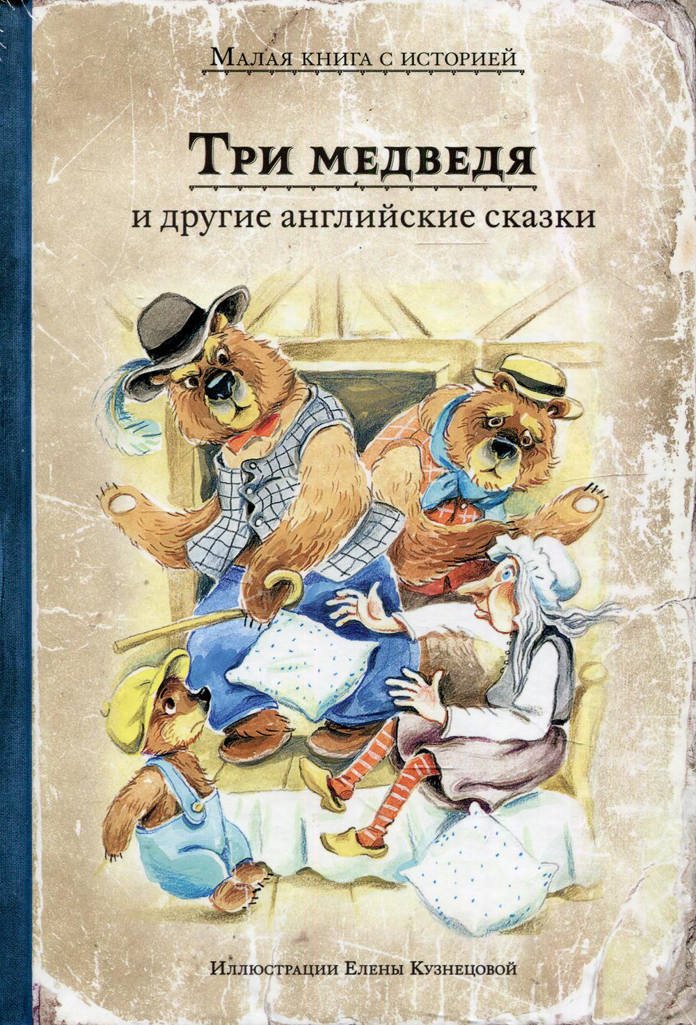 Три медведя и другие английские сказки