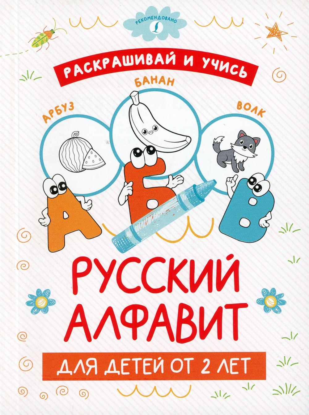 Раскрашивай и учись: русский алфавит для детей от 2 лет