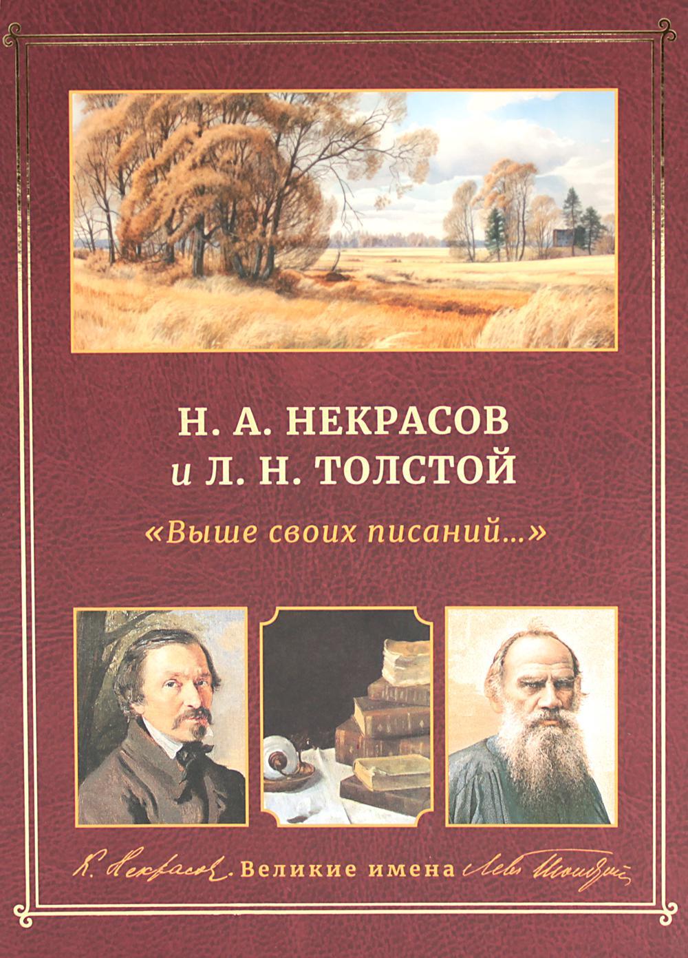 Н.А. Некрасов и Л.Н. Толстой Выше своих писаний...