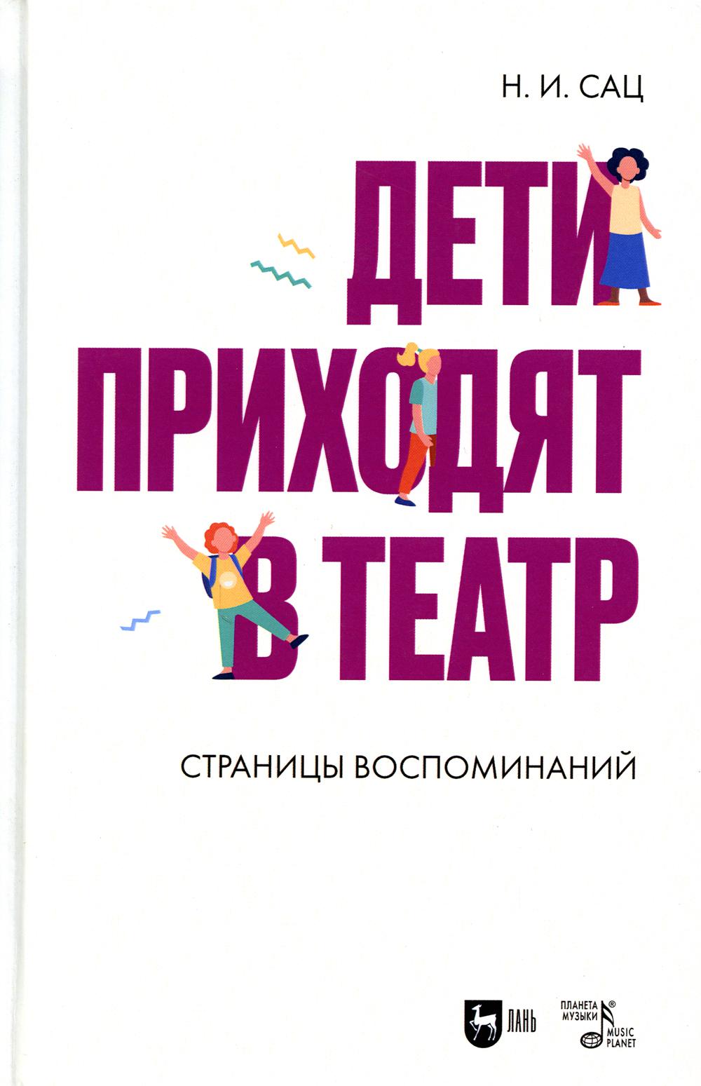 Дети приходят в театр. Страницы воспоминаний: монография. 2-е изд., стер