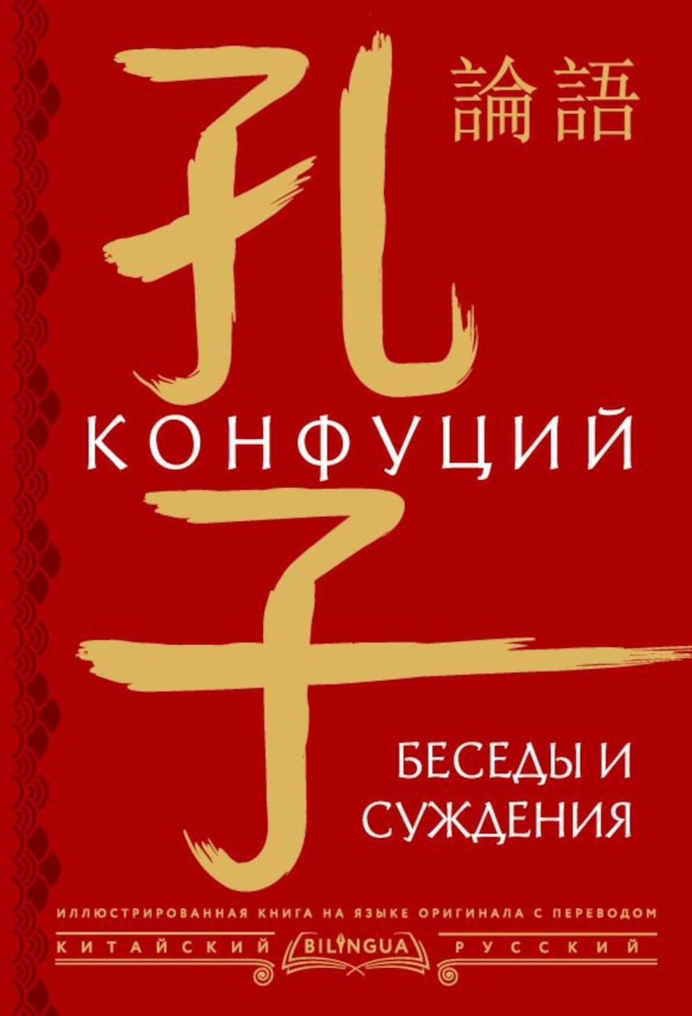 Беседы и суждения. lun yu