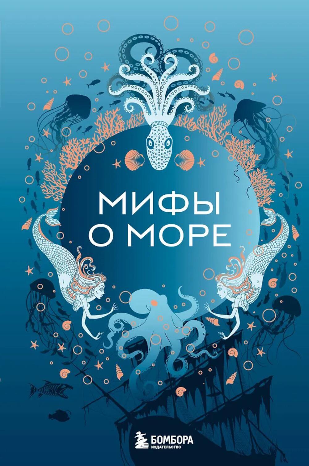 Мифы о море